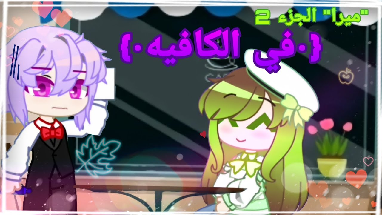 1 sister 3 brothers||ميرا الجزء 2 {في الكافيه}