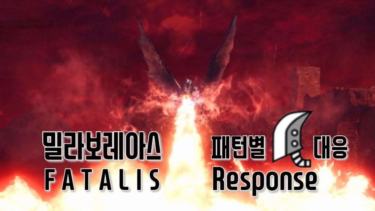 MHW: IB 흑룡 밀라보레아스 패턴별 대검 대응 Fatalis GS Response