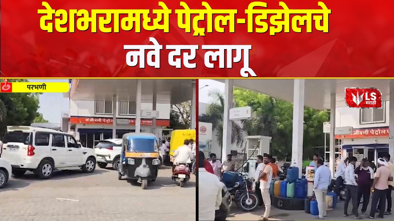 Petrol-Diesel Shortage | अनेक पेट्रोल पंपावर डिझेलचा साठा उपलब्ध नाही