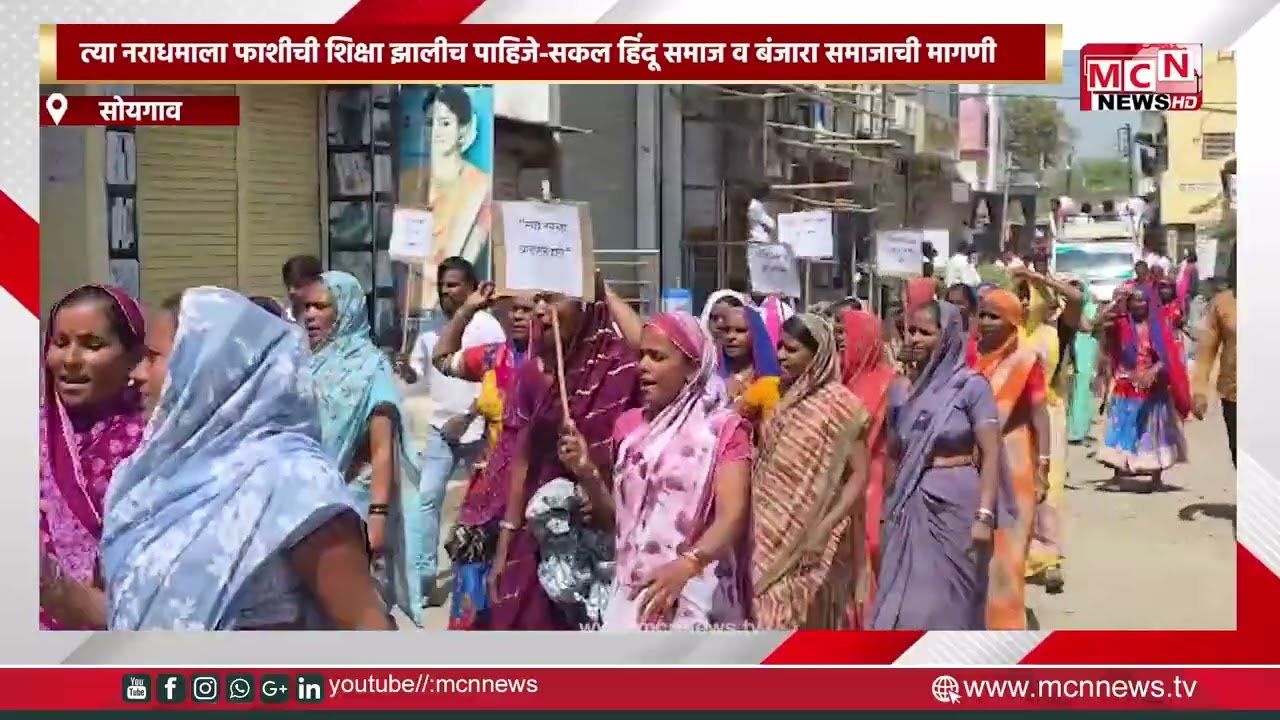 MCN NEWS |त्या नराधमाला फाशीची शिक्षा झालीच पाहिजे--सकल हिंदू समाज व बंजारा समाजाची मागणी