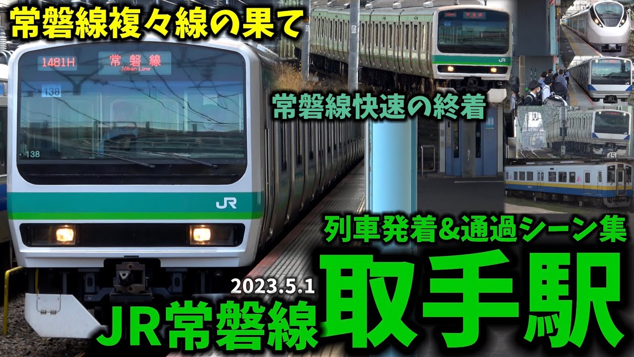 【常磐線複々線の末端】取手駅列車発着&通過シーン集[JR常磐線]（2023.5.1）