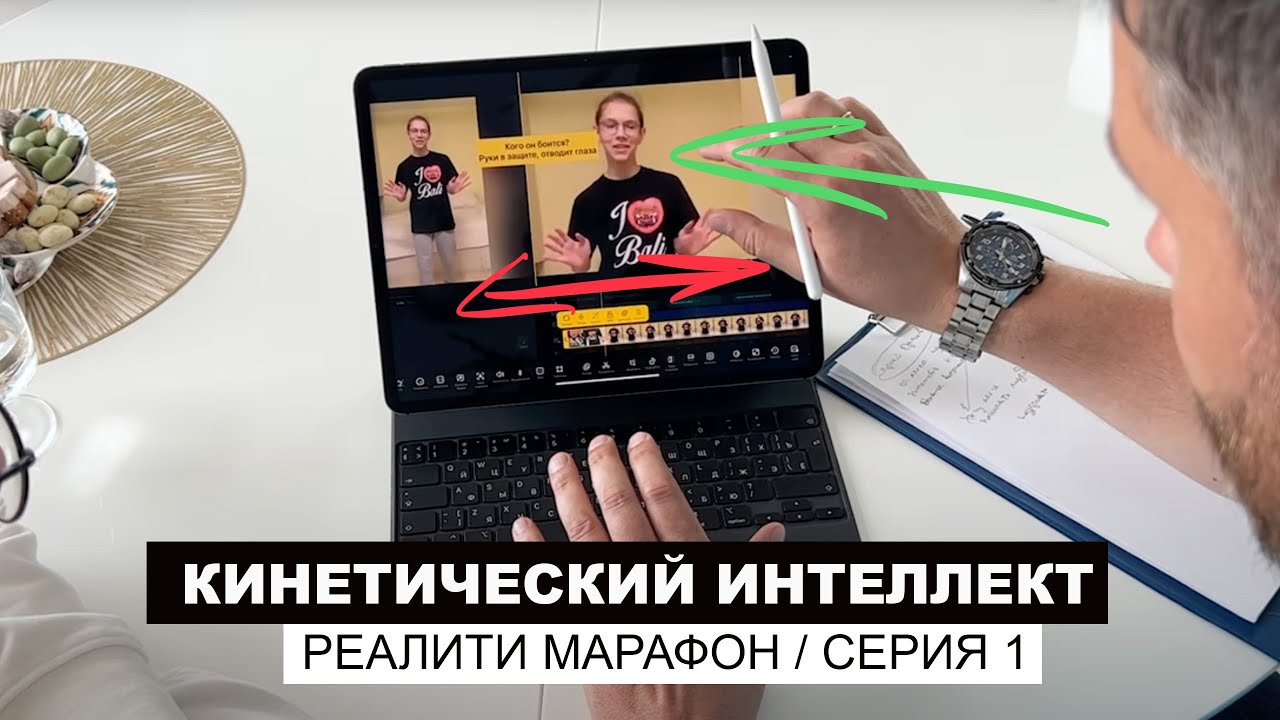 Реалити-шоу &laquo;Кинетический интеллект&raquo; 1/3 серия