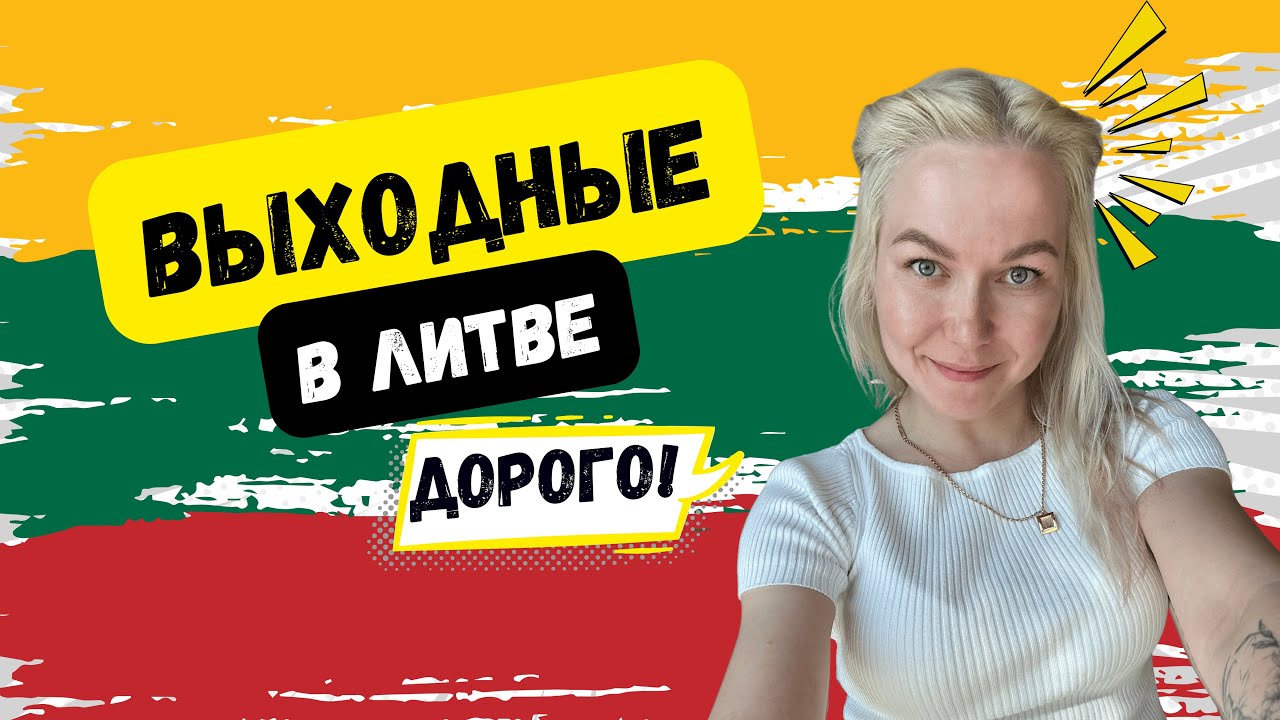 КУРОРТНАЯ ЛИТВА. ЧТО ПОСМОТРЕТЬ, ДОСТОПРИМЕЧАТЕЛЬНОСТИ И ЦЕНЫ