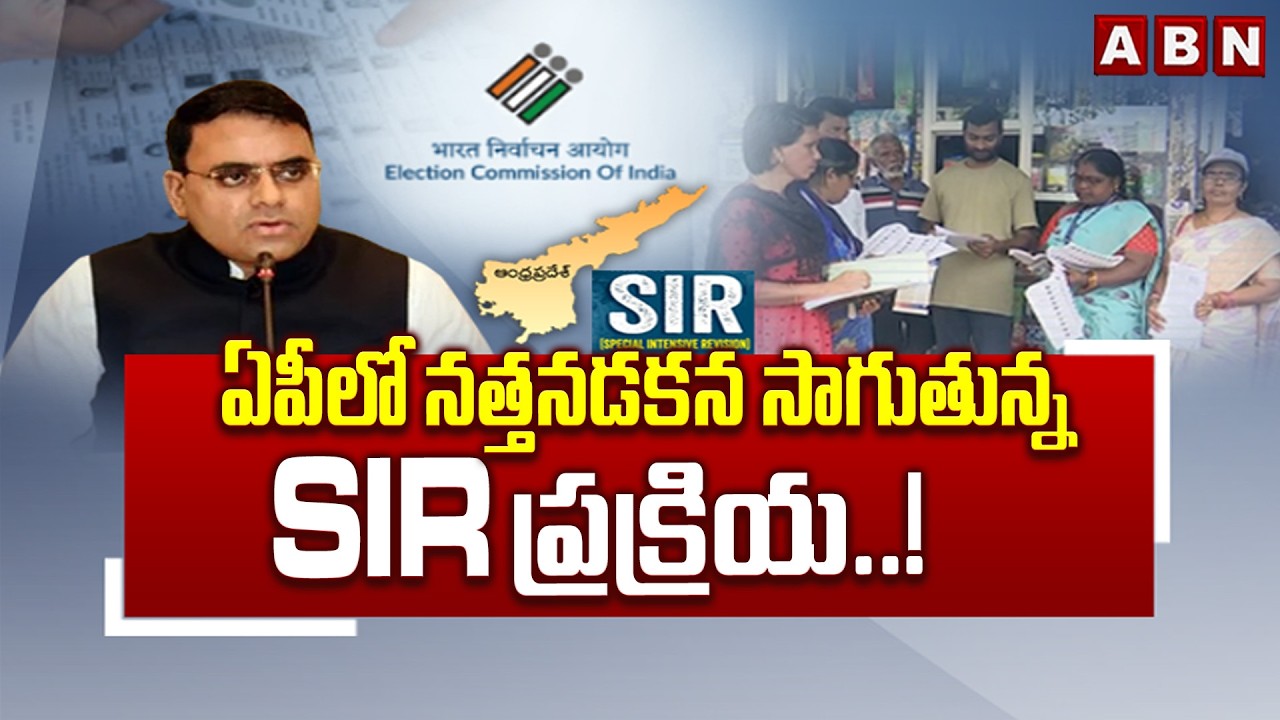 ఏపీలో నత్తనడకన సాగుతున్న SIR ప్రక్రియ..! || AP SIR Inquiry Delays || ABN