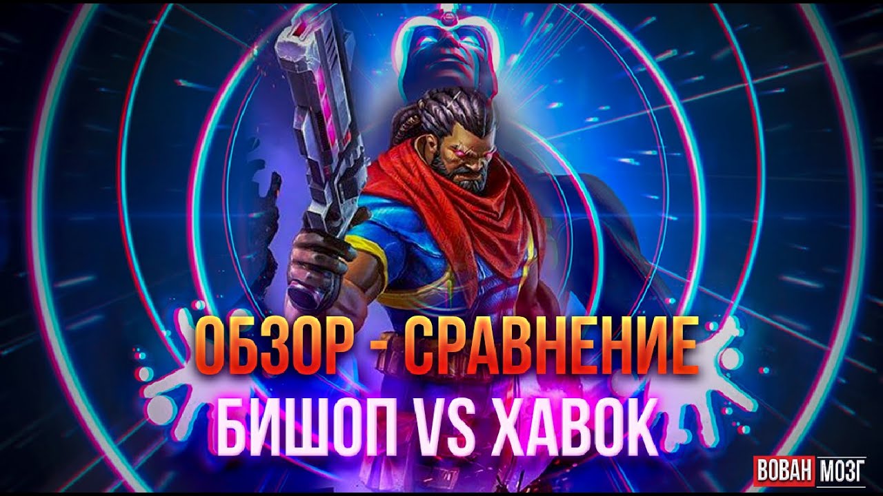 Обзор-Сравнение (2018-2019гг.): БИШОП И ХАВОК!