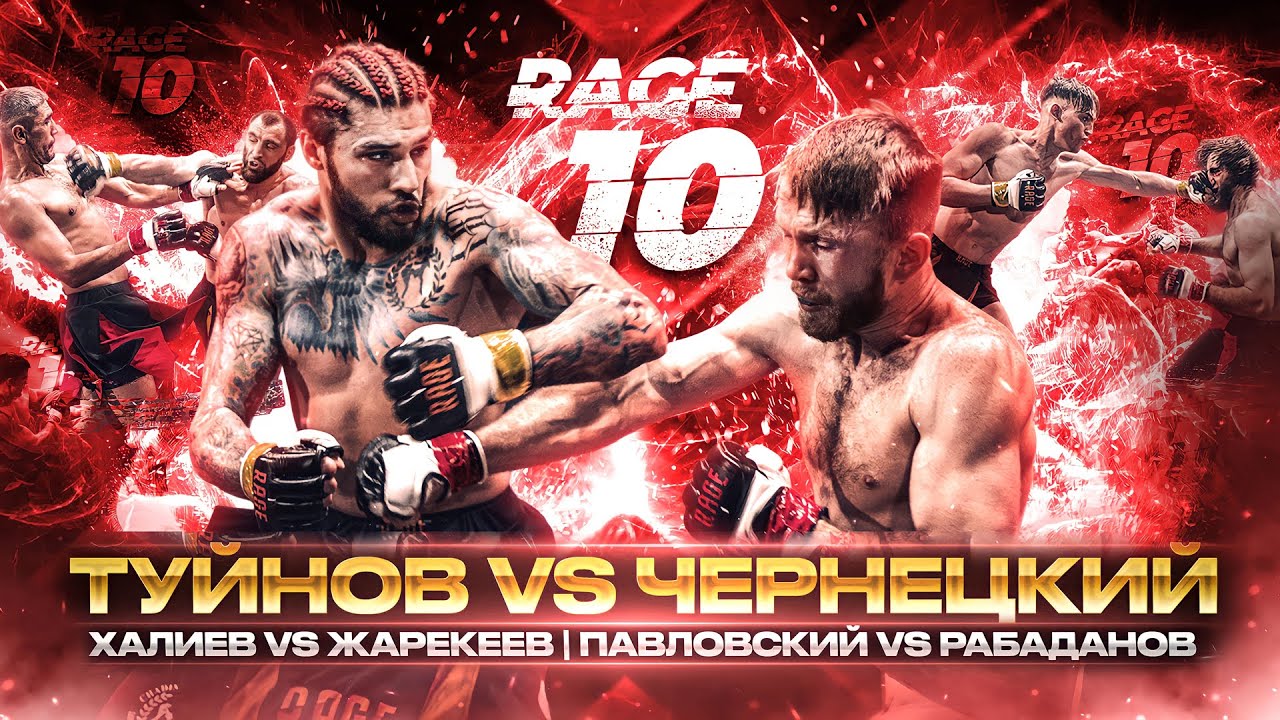 RAGE 10 | Туйнов VS Чернецкий. HATE LOVE VS Даргва. Халиев VS Жарекеев. Абдулмеджидов VS Пасхаев.