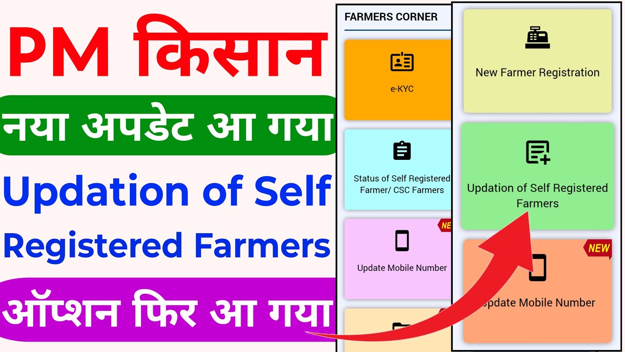 pm kisan updation of self registration option not showing  | updation of self registered farmer