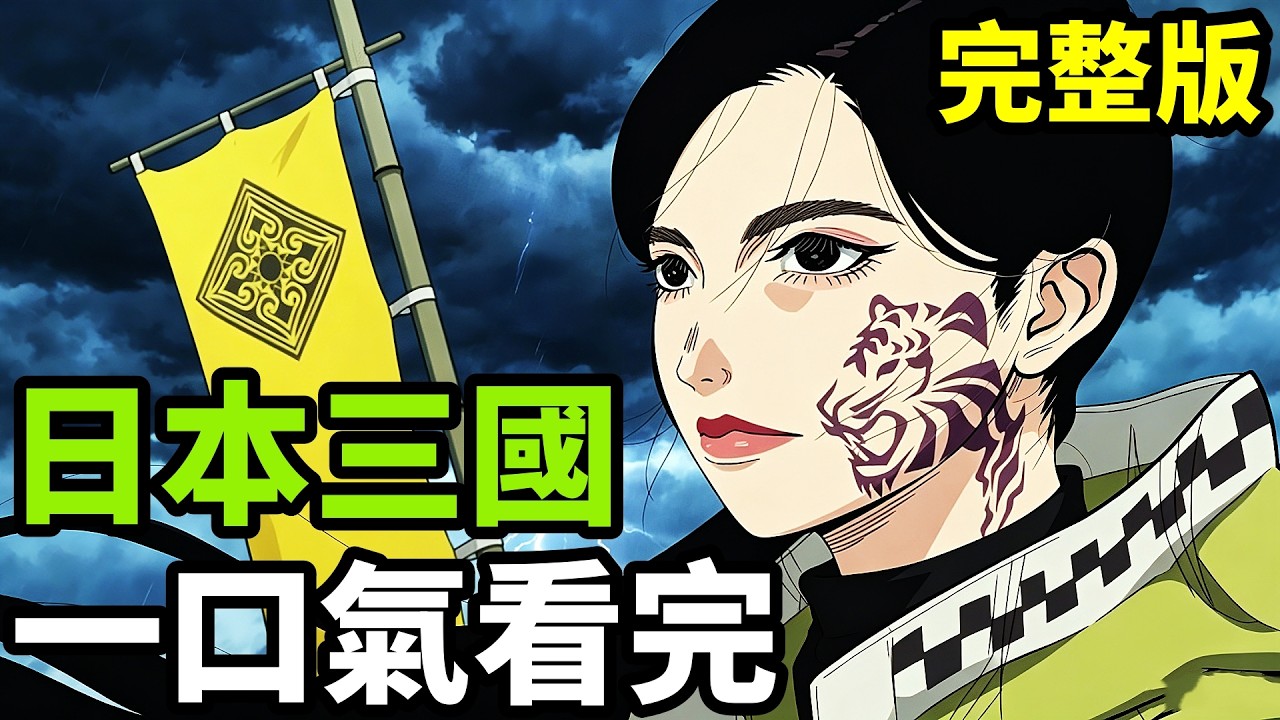 一口氣看完【日本三國】1~12全集完整版，熱戰後分裂，天才軍師統一全國，動漫解說，四月新番，深度拆解分析