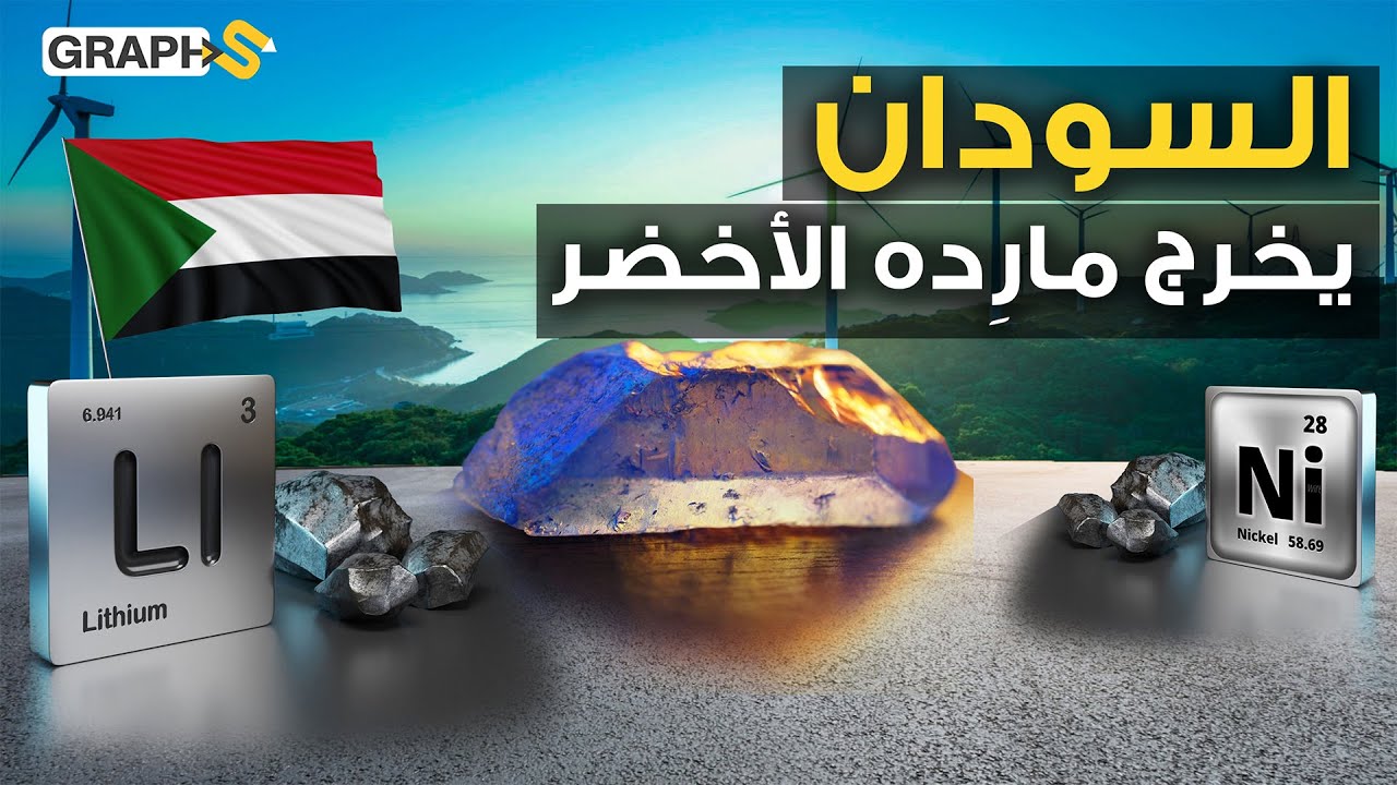السودان على خطى السعودية.. معادن خضراء تستخرج من الأرض لتشارك حرب التعدين