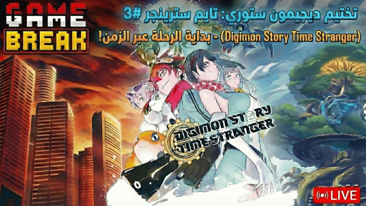 تختيم ديجيمون ستوري: تايم سترينجر #3 - بداية الرحلة عبر الزمن! (Digimon Story Time Stranger)