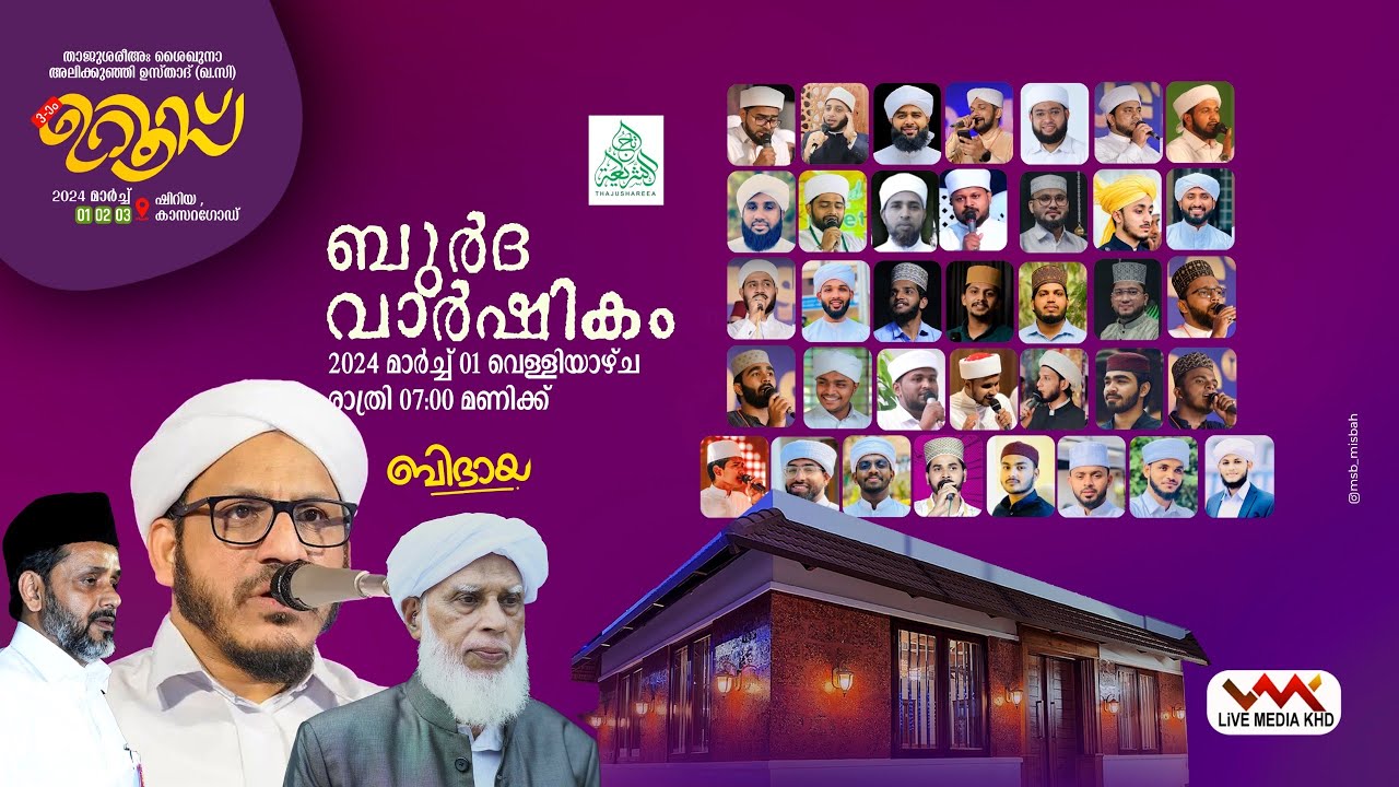 THAJUSHAREEA 3rd UROOS MUBARAK |Thajushareea Maqam SHIRIYA |GRAND BURDHA MAJLIS & SPEECH- 01-03-2024