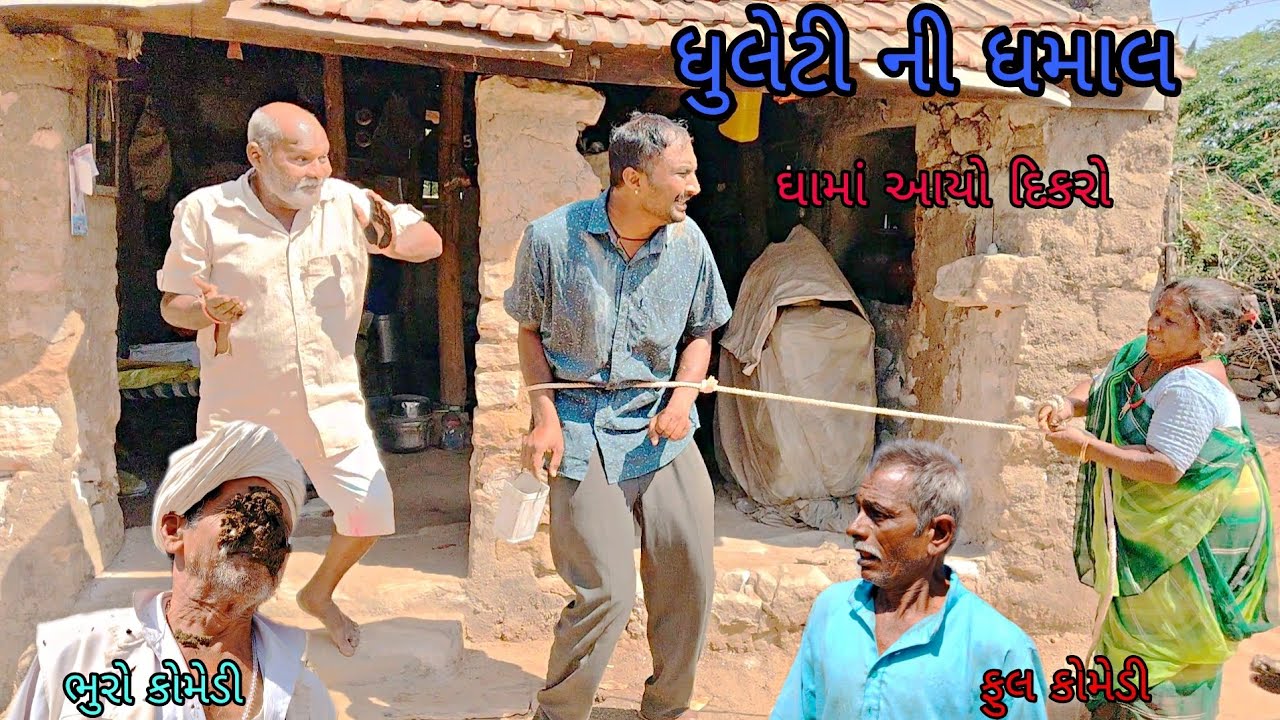 ધુલેટી ની ધમાલ|bhurocomedy|gujaraticomedy|bccomedy 