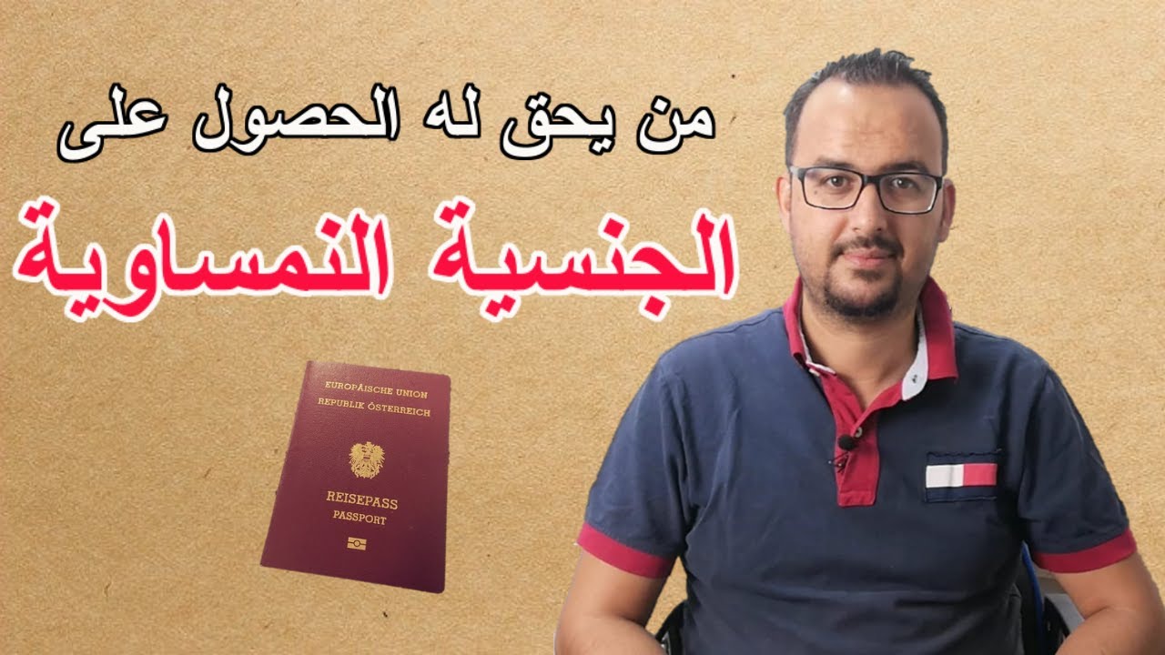 ما هي شروط الحصول على الجنسية النمساوية 🇦🇹