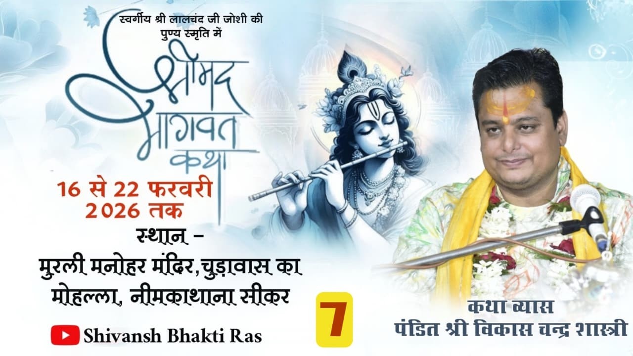 DAY - 7 | श्रीमद् भागवत कथा | पूज्य विकास चन्द्र शास्त्री जी | नीमकाथाना सीकर