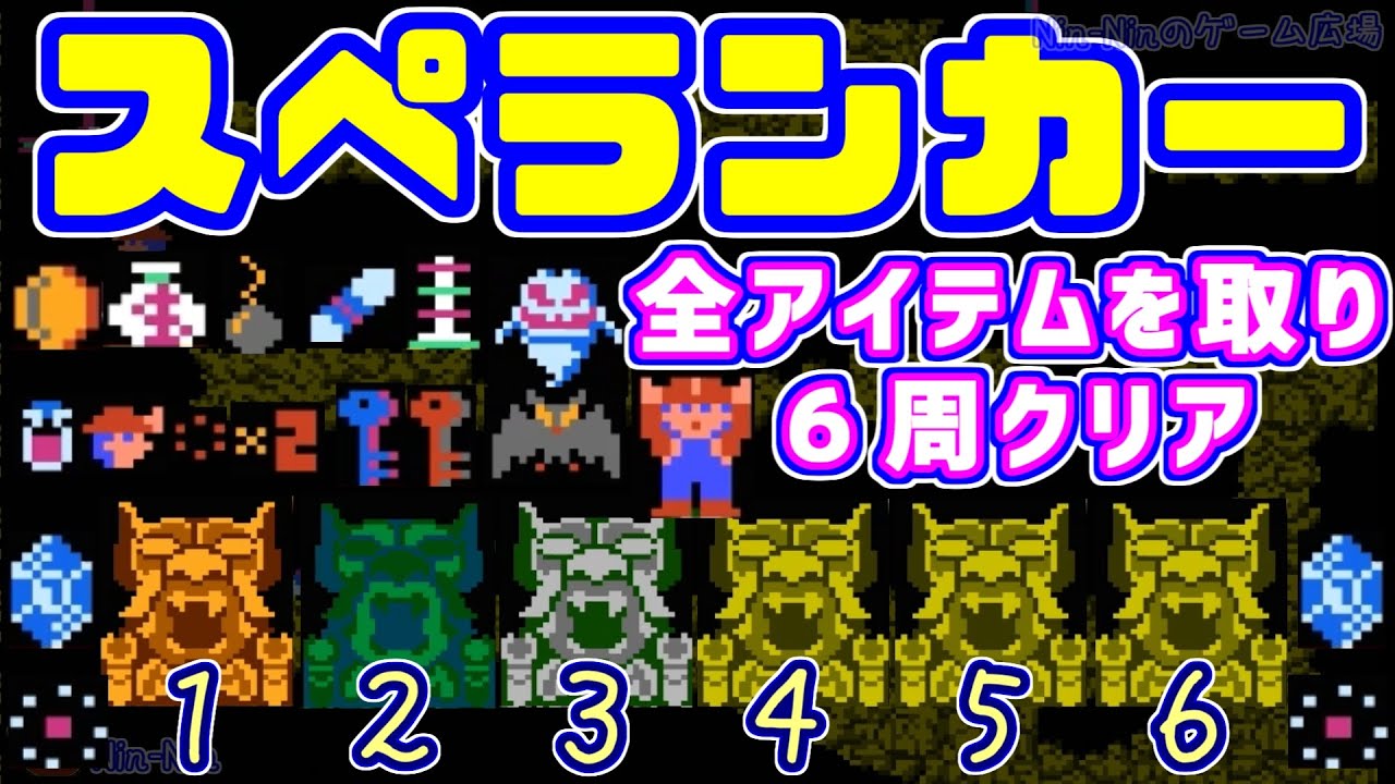 【スペランカー】全部のアイテムを取って６周クリア！　おまけつき　ファミコン