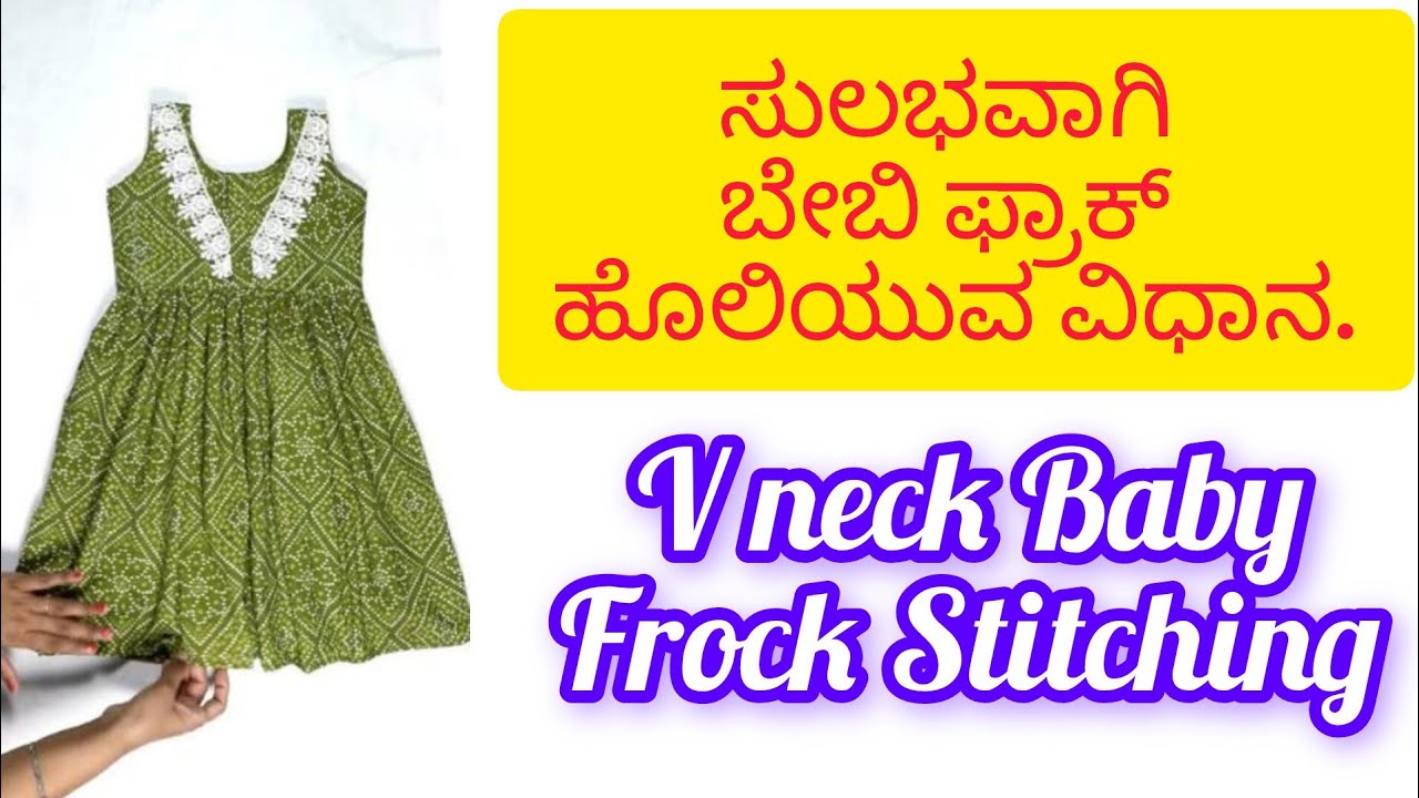 ಸುಲಭವಾಗಿ ಬೇಬಿ ಫ್ರಾಕ್ ಹೊಲಿಯುವ ವಿಧಾನ.Easy Baby Frock Stitching #easy #babyfrock