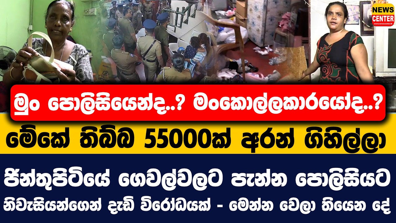 මුං පොලිසියෙන්ද..? මංකොල්ලකාරයෝද..? | මේකේ තිබ්බ 55000ක් අරන් ගිහිල්ලා | මෙන්න වෙලා තියෙන දේ