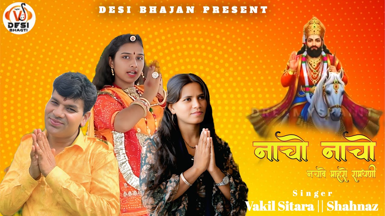 Nacho Nacho || Baba Ramdev Ji dance bhajan 2025 || Vakil Sitara & Shahnaz || Super Hit desi bhajan