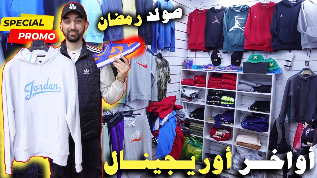 🚨أوريجينال الهربة!؟🥇سلعة العشاق🚨صولد رمضان🥇بياس خطير!🥇فسوق القريعة 🇺🇸