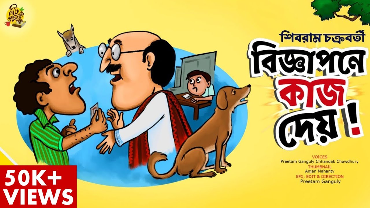 বিজ্ঞাপনে কাজ দেয় ! Shibram Chakraborty Bengali Audio Story #noteygachtolargolpo Funny