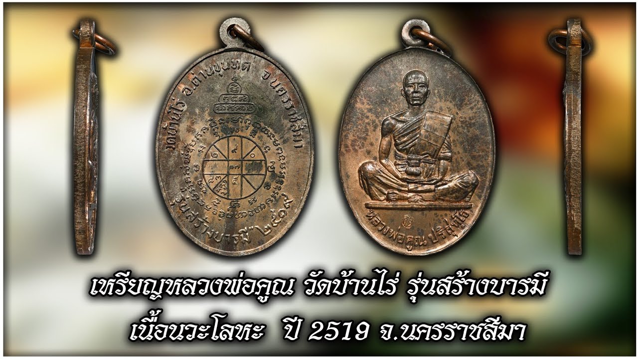 เหรียญหลวงพ่อคูณ วัดบ้านไร่ รุ่นสร้างบารมี  เนื้อนวะโลหะ  ปี 2519 #รับเช่าพระ Line🆔️ @yai9339
