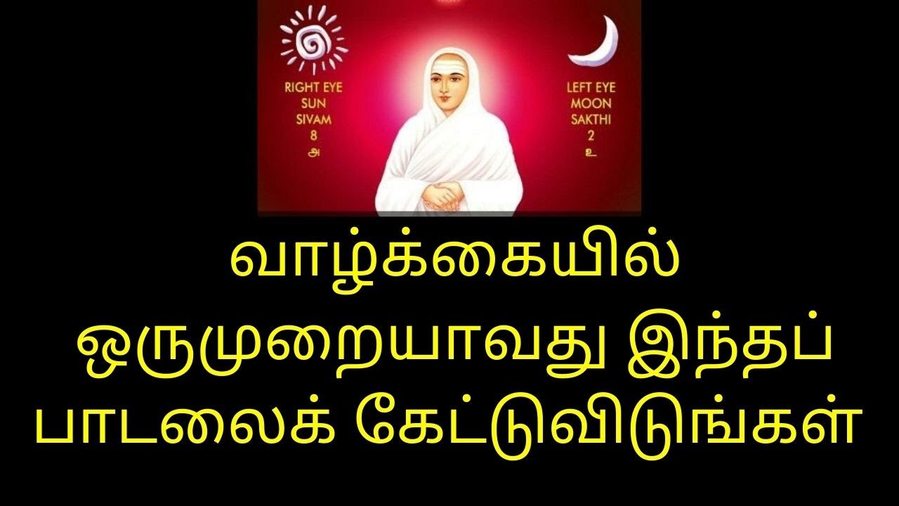 வாழ்க்கையில் ஒருமுறையாவது இந்தப்  பாடலைக் கேட்டுவிடுங்கள் | Thiruvarutpa | Vallalar |Thiruvadi TV