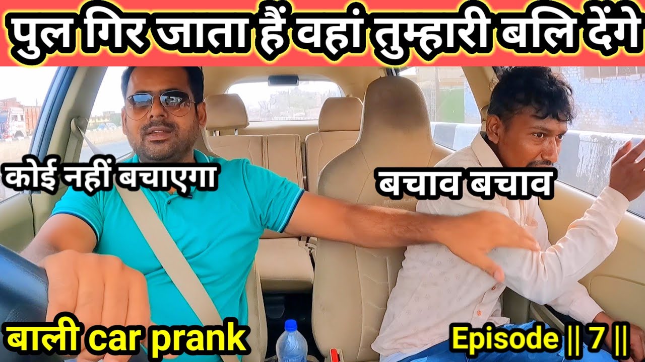 पुल गिर जाता हैं वहां तुम्हारी बलि देंगे || बलि car prank || Episode 7 || #carprank @Samar.up78