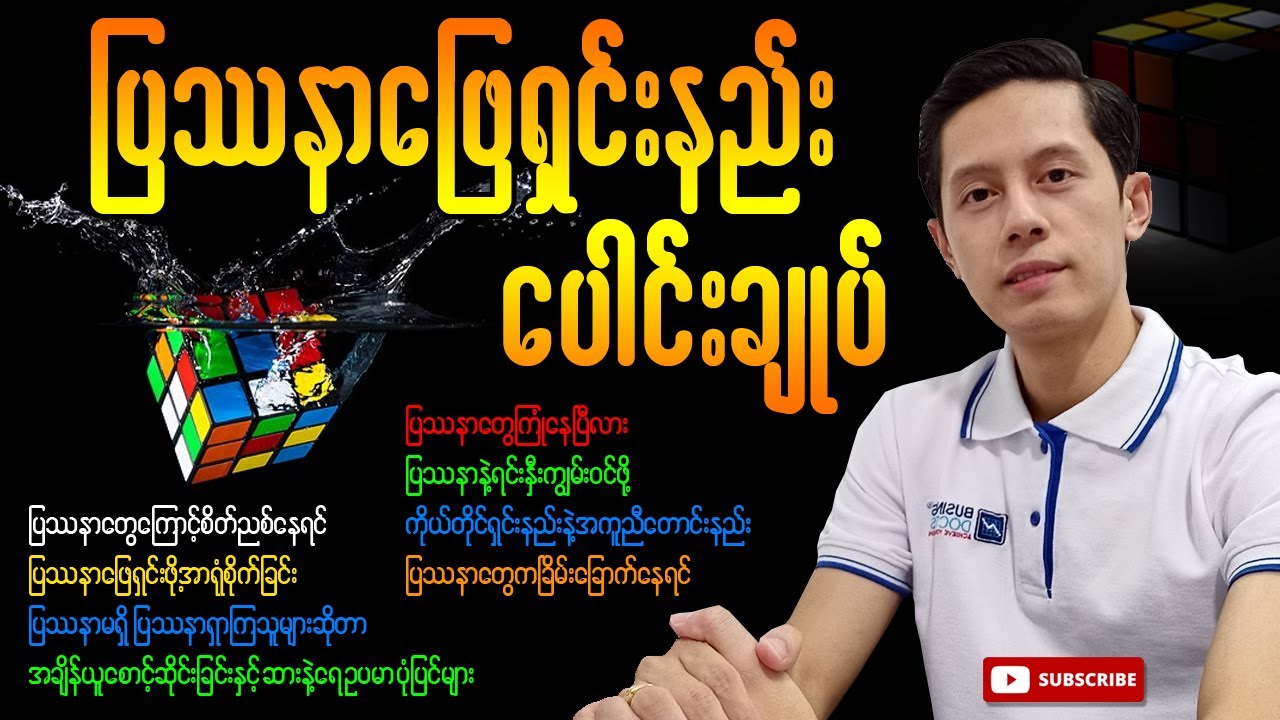 ပြဿနာဖြေရှင်းနည်းပေါင်းချုပ် | Problem Solving - Live အစ-အဆုံး