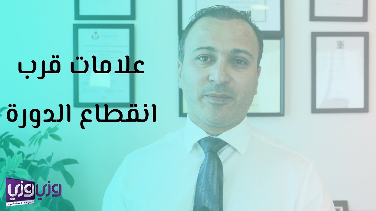 أهم علامات قرب انقطاع الدورة