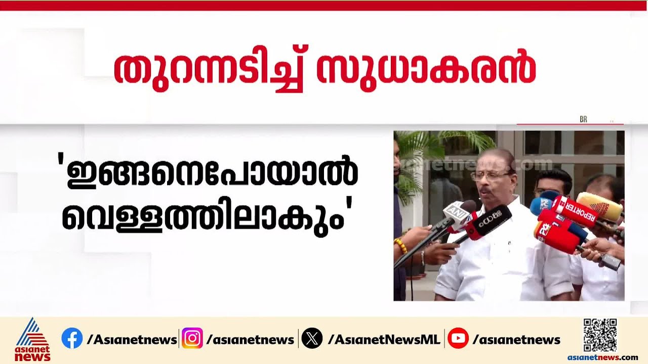 'അതൃപ്തി മുഖത്ത് നോക്കി പറഞ്ഞിട്ടുണ്ട്';അനൈക്യമുണ്ടാക്കുന്നത് നേതാക്കളെന്ന് കെ സുധാകരൻ |K Sudhakaran