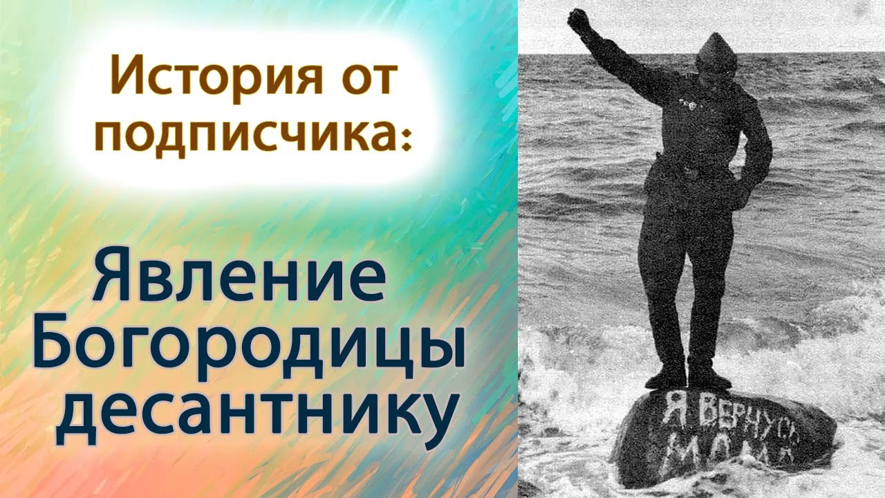 Явление Богородицы десантнику