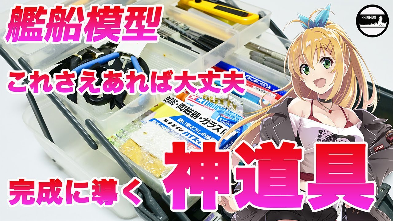 今日から始める【艦船模型】完成に導くツールをご紹介・艦船模型モデラーの道具箱の中身公開＋次回作発表