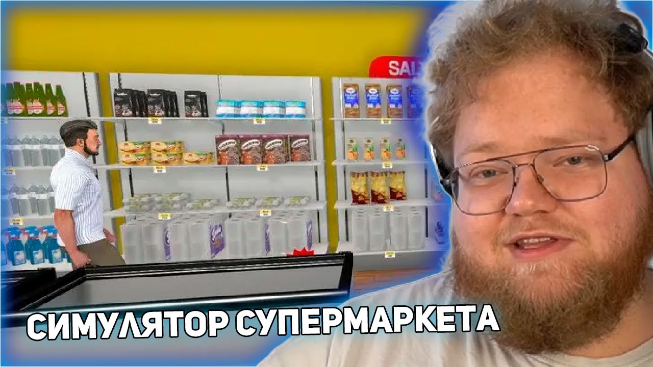 T2x2 ИГРАЕТ В Supermarket Simulator