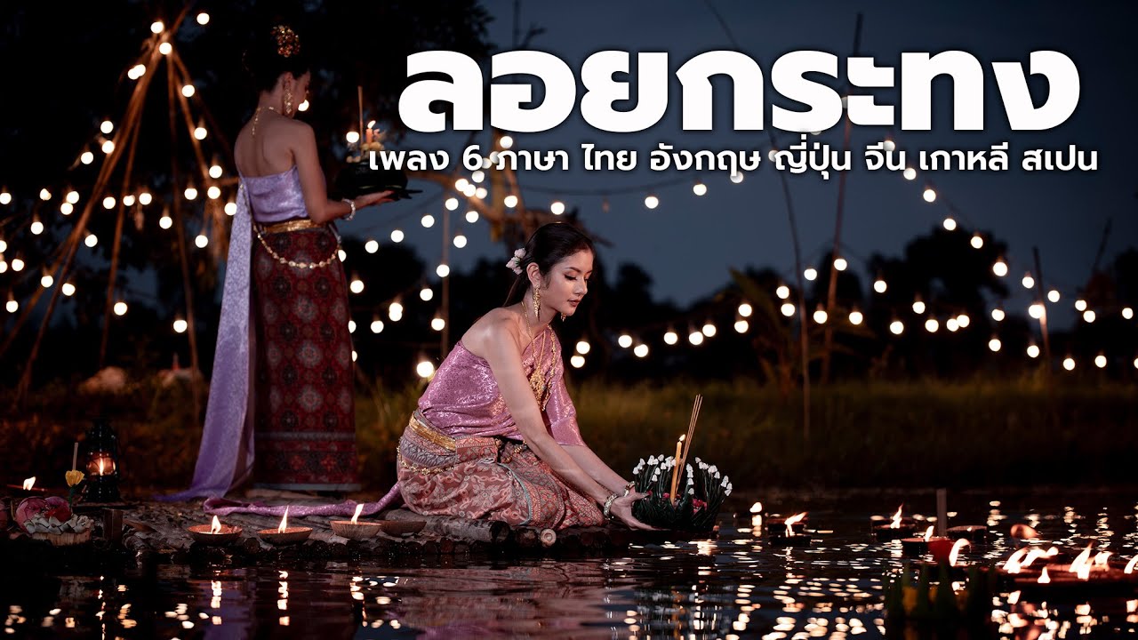 MV เพลง รำวงวันลอยกระทง - สุนทราภรณ์ 6 ภาษา (ไทย อังกฤษ ญี่ปุ่น จีน เกาหลี สเปน) โดยกระทรวงวัฒนธรรม