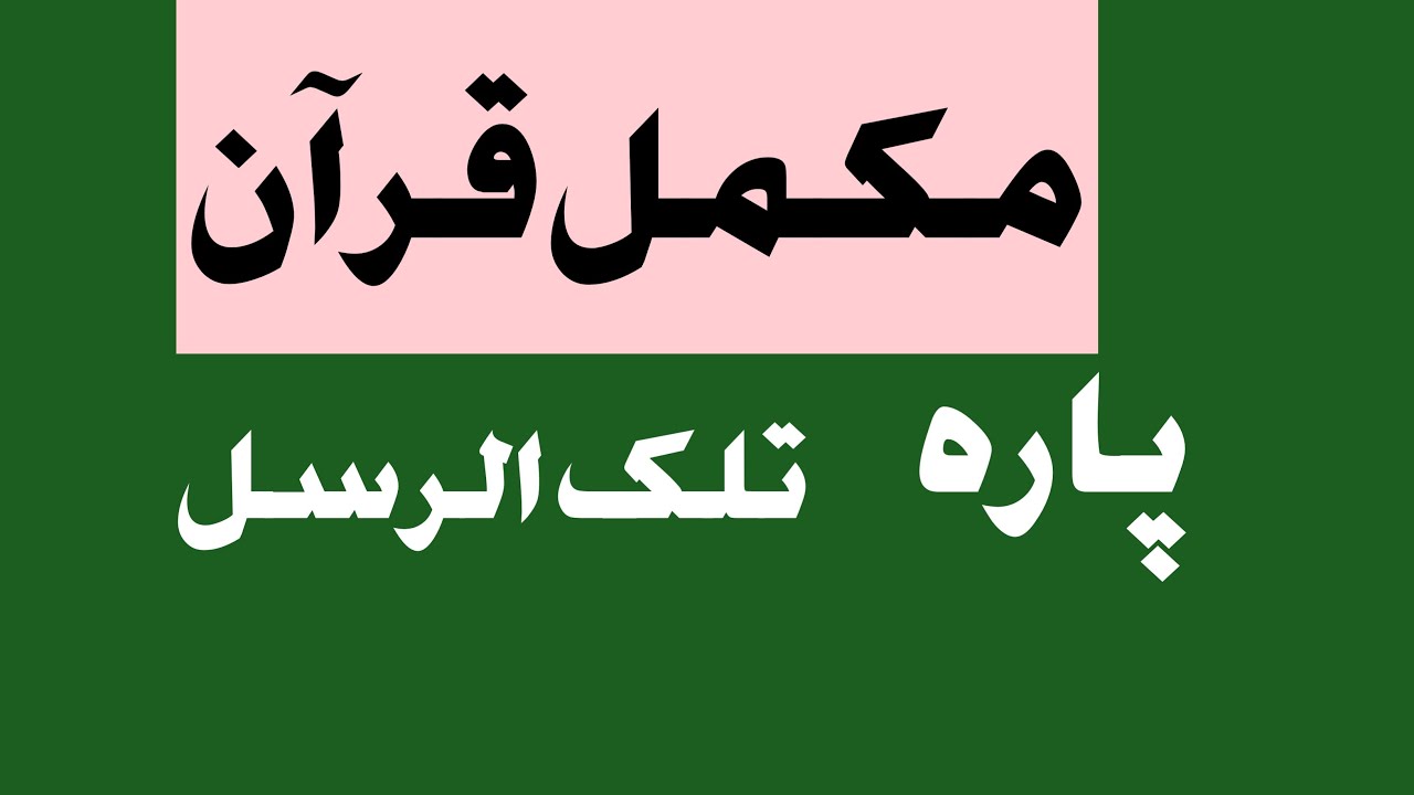 sheikh Zia ul haq taraweeh 2020 para 3, chapter 3, mukammal Quran majeed, mukammal Quran
