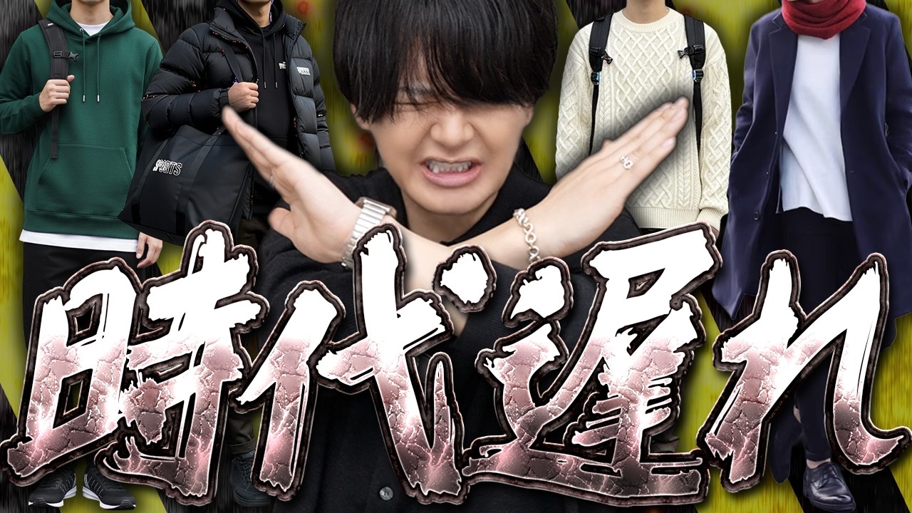 【女性目線でドン引き】メンズの時代遅れファッション8選！「長財布」「白タートル」はもう終わり？