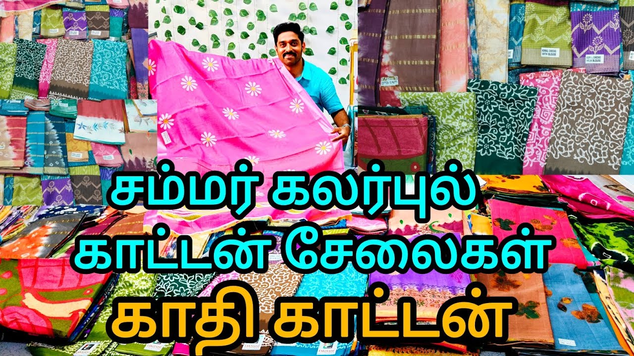 சம்மர்க்கு கலர்புல் காட்டன் சேலை ரகங்கள் அனைத்து விதமான காட்டன் சேலைகள் ஓரே இடத்தில்