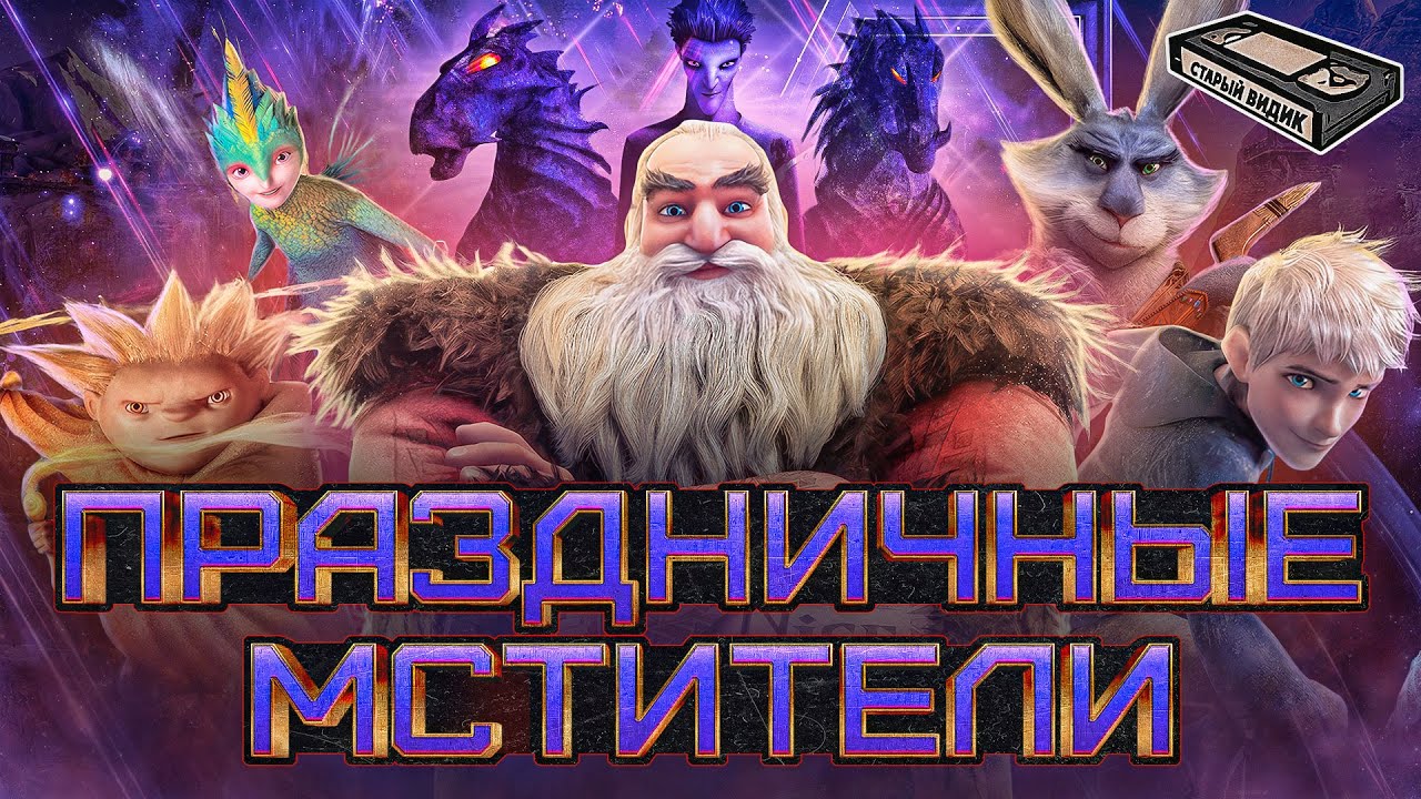 ХРАНИТЕЛИ СНОВ | Команда русского Санты сражается за детские души