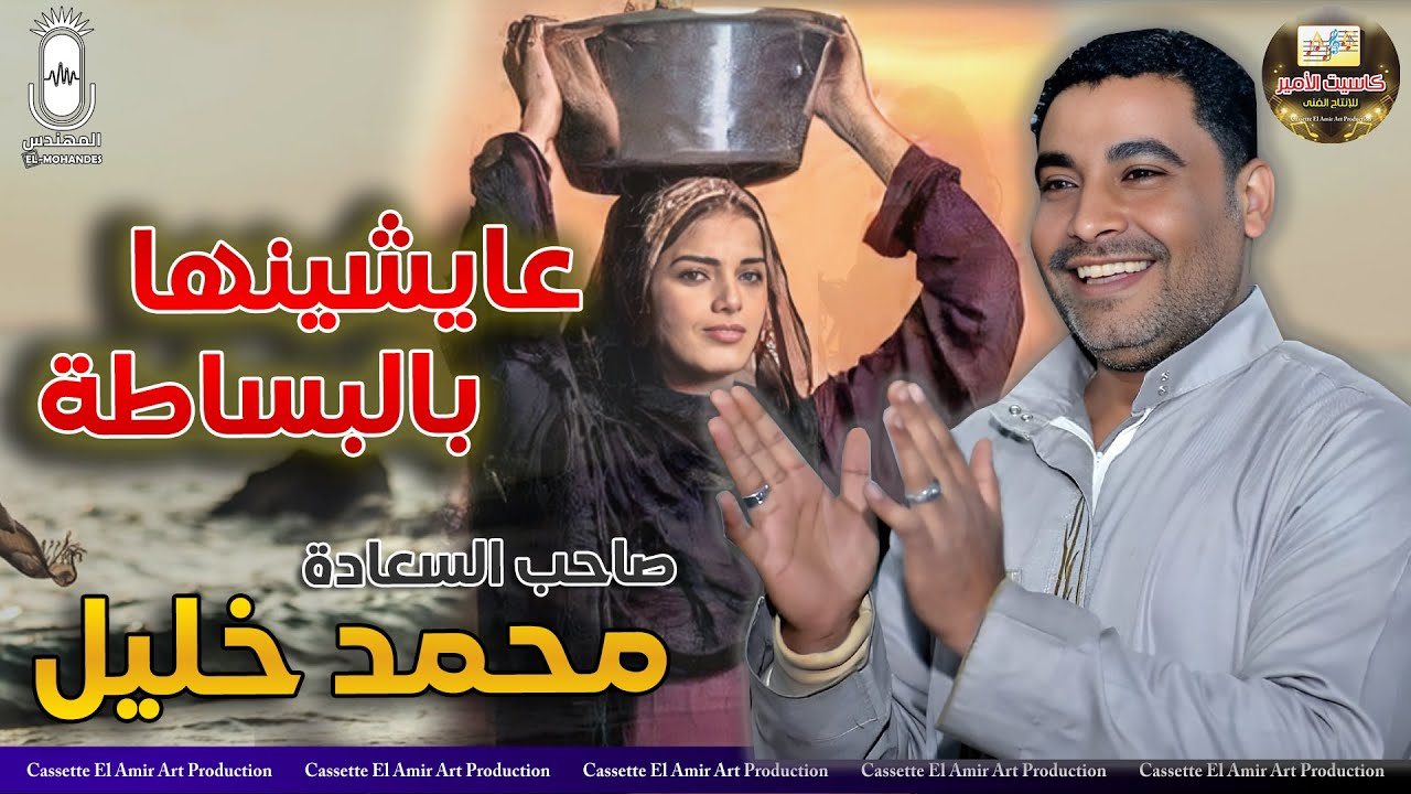 صاحب السعاده محمد خليل 🎤 عايشينها بالبساطة 😍💥