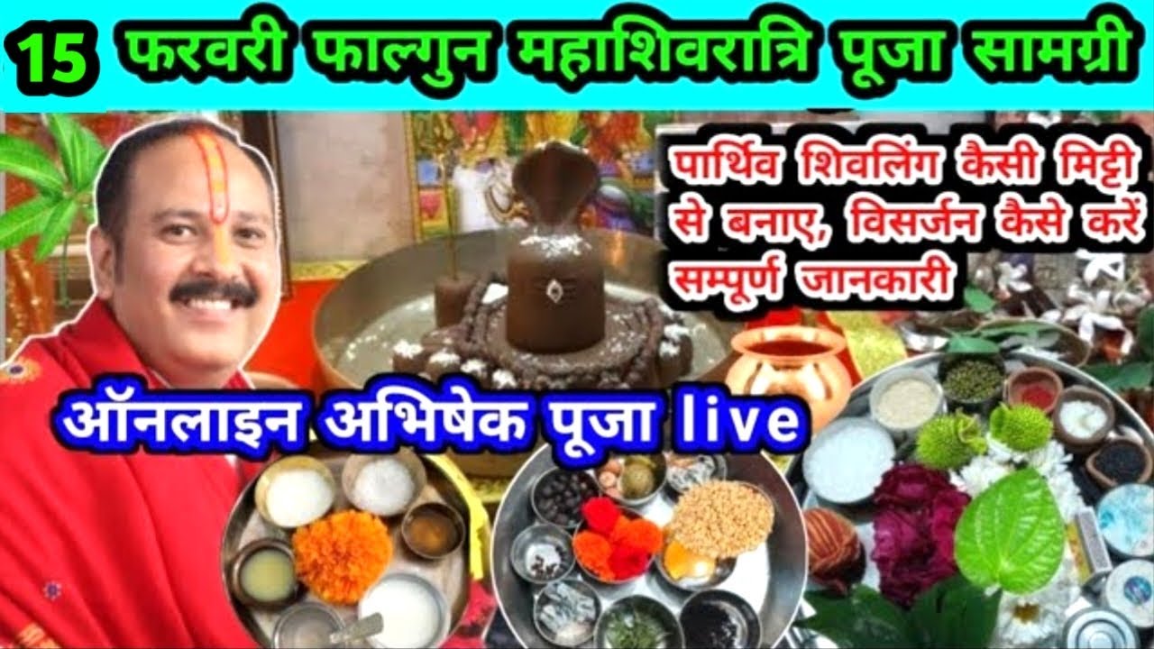 15 फरवरी फाल्गुन मास #महाशिवरात्रि शिवरात्री पूजन सामग्री/ online abhishek pradeep mishra