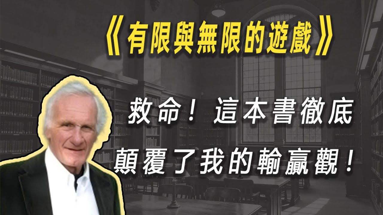 如何用“无限游戏”思维，彻底改变你的工作与生活？| 读书 | 懶人讀書