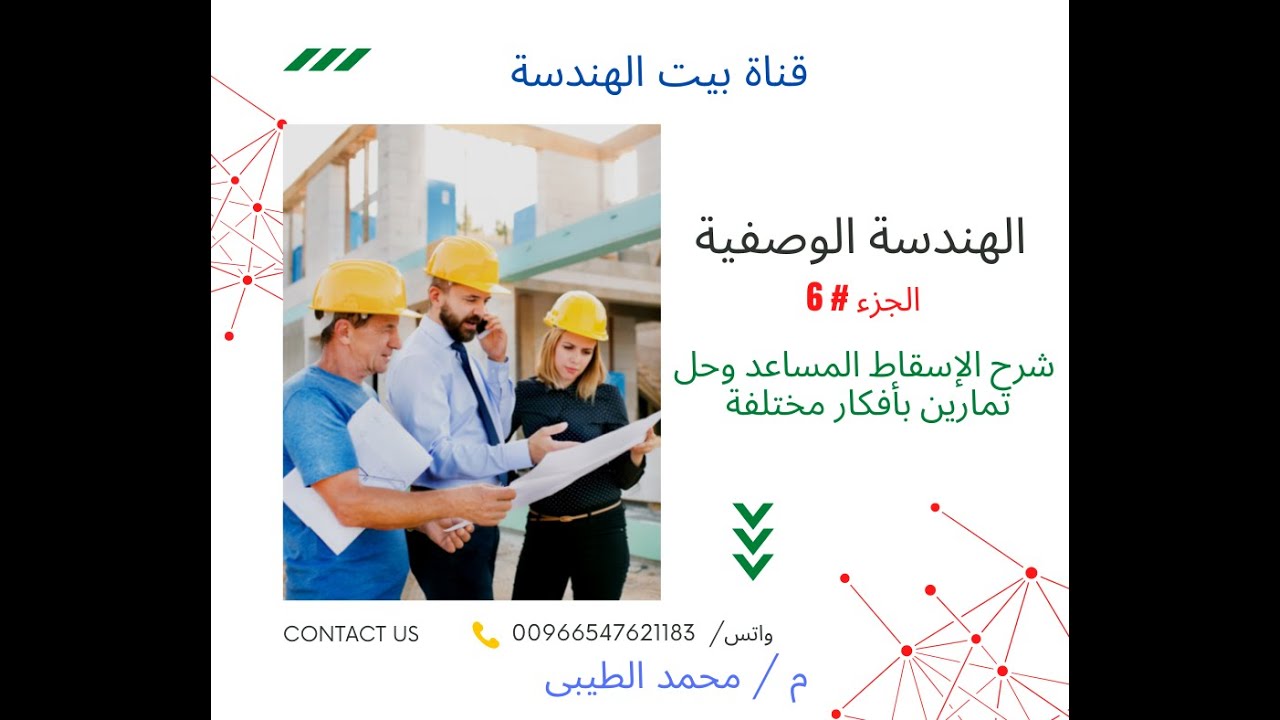 الهندسة الوصفية | الجزء # 6 | شرح الإسقاط المساعد وحل تمارين بأفكار مختلفة - 1