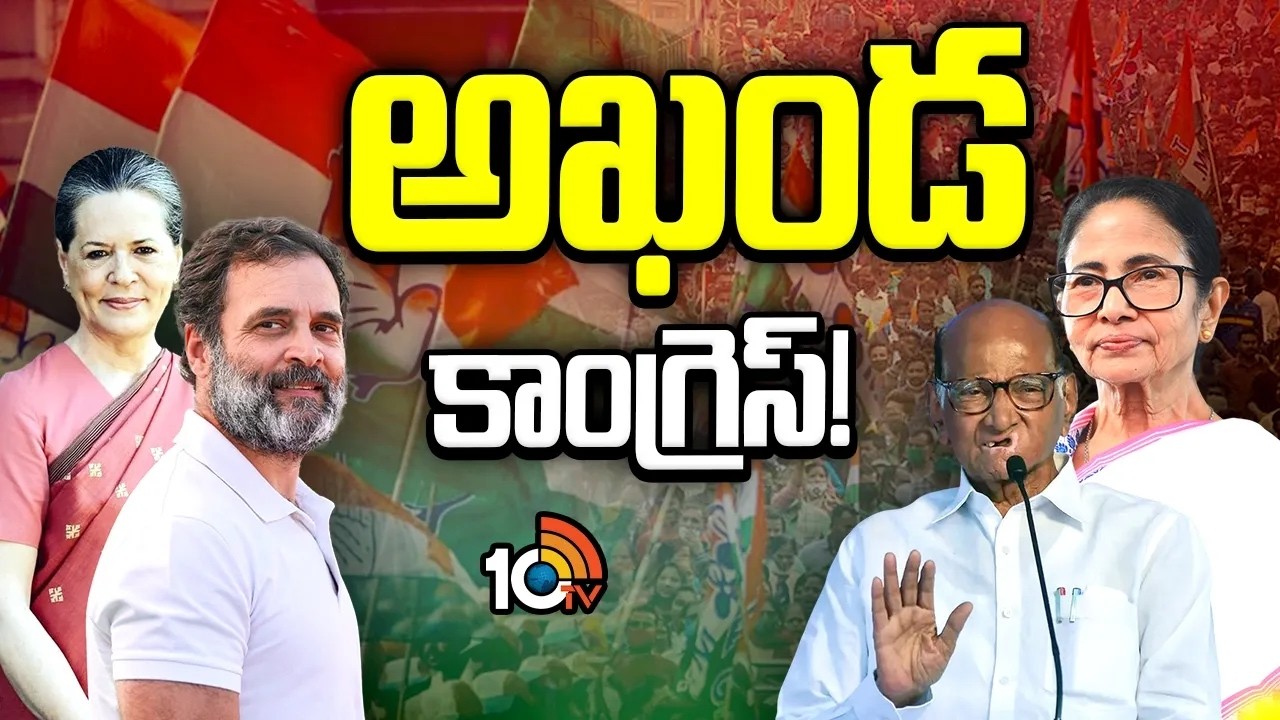 అఖండ కాంగ్రెస్ కోసం పెరుగుతున్న స్వరాలు..TMC, NCP స్టాండ్ ఏంటి? | Merge With Congress | 10TV