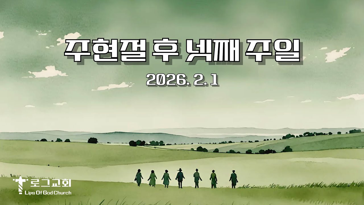 주일오전예배(2026. 2. 1.) _ 마태복음 5:1~12 _  