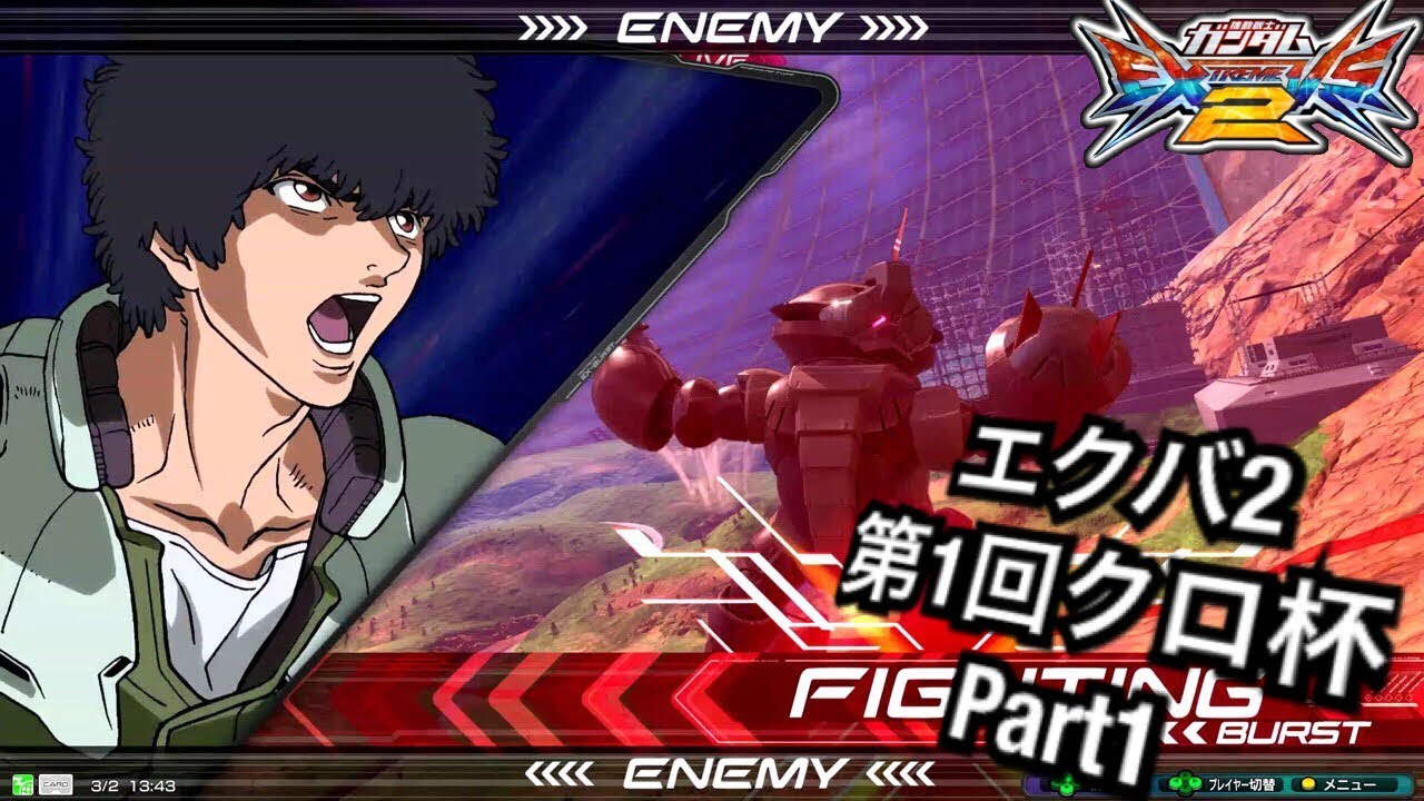 ♯1【EXVS2大会実況】エクバ2第1回クロ杯　part1
