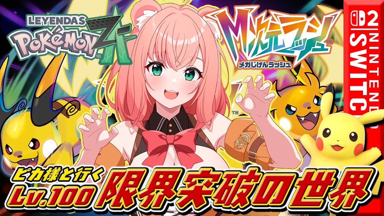 【ポケモンZA】ピカ様と行く！Lv.100限界突破の世界！M次元ラッシュに突入カワ！#10