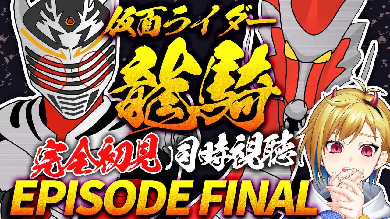 【同時視聴】仮面ライダー龍騎 仮面ライダー龍騎 EPISODE FINAL(通常版)【ニチ朝特撮会】