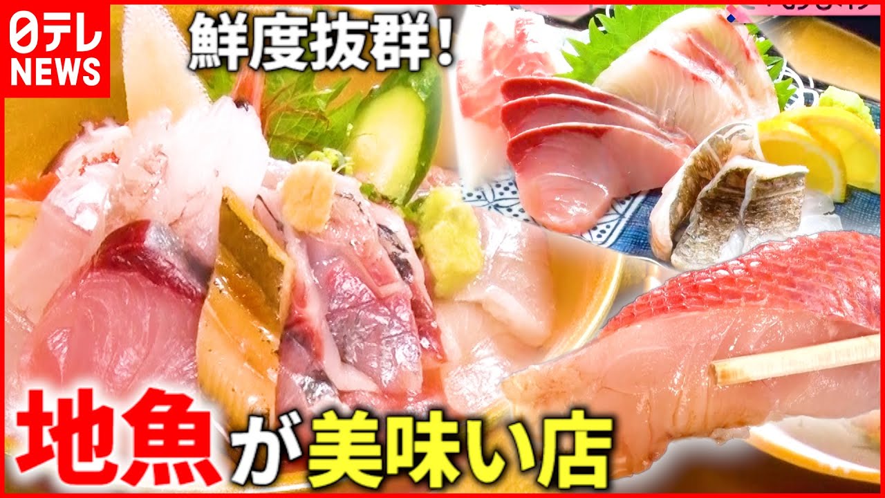 【新鮮！】海から0分！地魚がウマい人気店のヒミツ『every.特集』