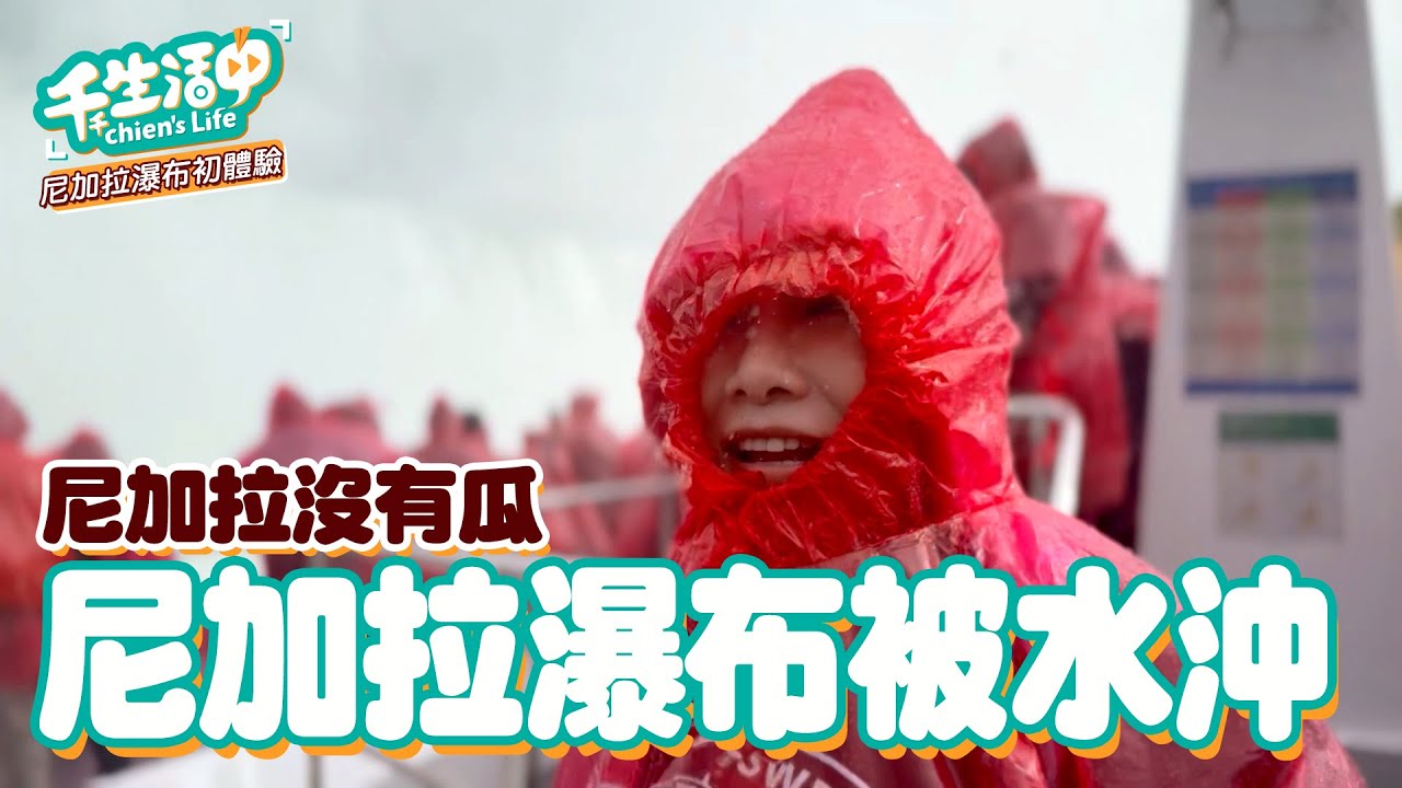 【千千生活中】尼加拉沒有瓜，瀑布遊船被水沖！