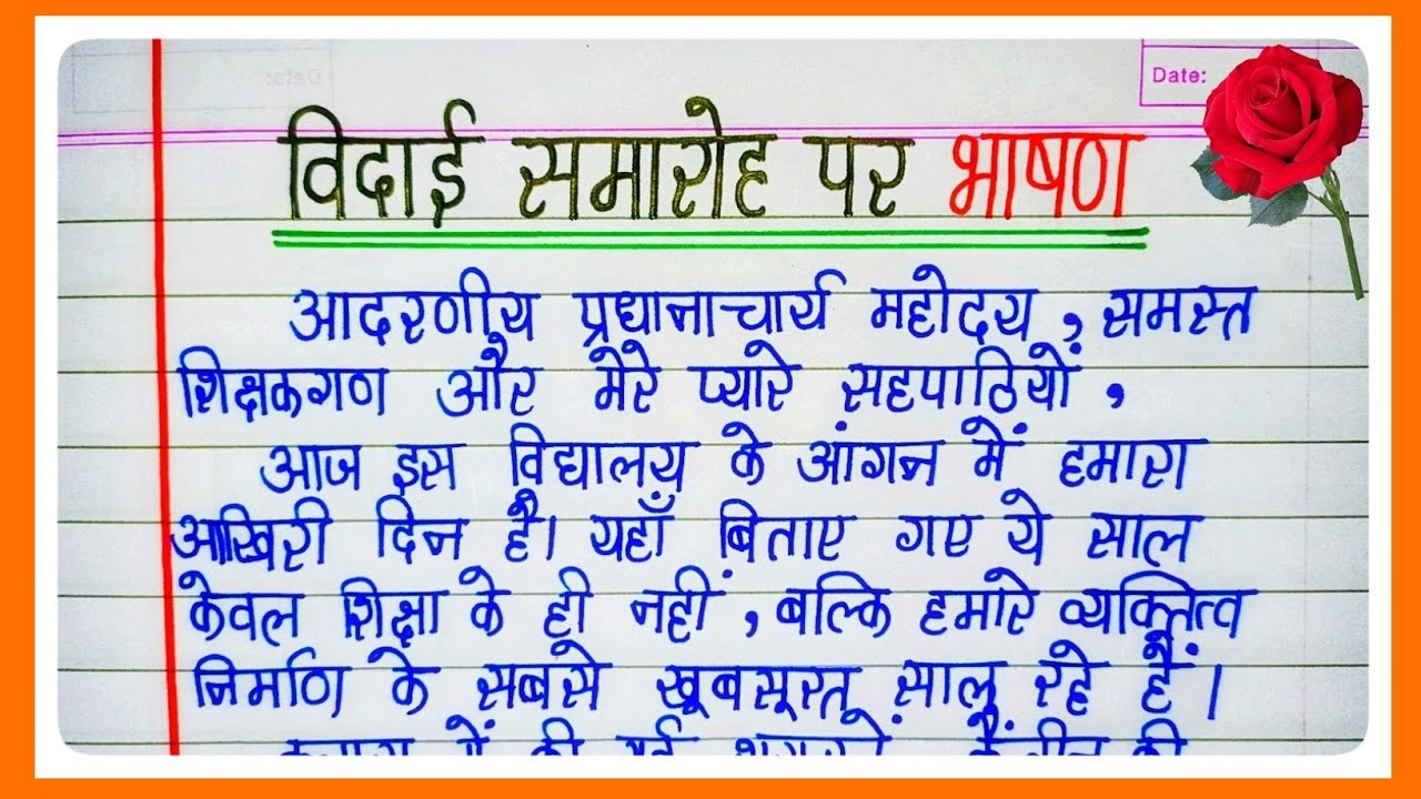 विदाई समारोह पर भाषण |vidai Samaroh Per Bhashan|Vidai samaroh Speech In Hindi||vidai samaroh bhashan